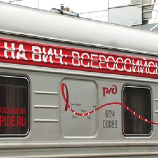 Как проходит акция «Стоп ВИЧ/СПИД» на российских железных дорогах?